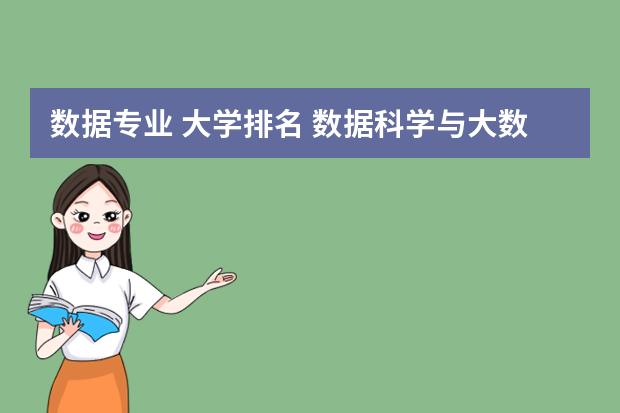 数据专业 大学排名 数据科学与大数据技术专业排名